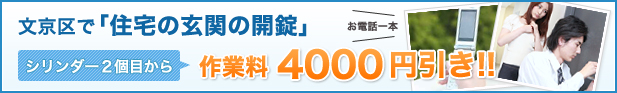 文京区で鍵交換ご依頼の方、2ヶ所目から4000円分無料！沢山頼むと更にオトクです