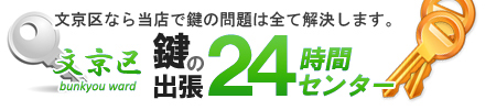 鍵の鍵開け鍵交換文京区