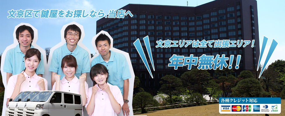 文京区内カギのことなら鍵開けや鍵交換何でもやれる文京の鍵屋さんです。24時間で御茶ノ水を中心にどこでも行きます！